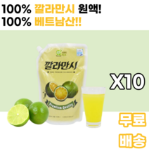 깔라만시 원액 calamansi 꽐라만시 건강즙 과일즙 베트남산 디톡스 탄산수 다이어트 남녀노소 누구나 먹기편한 가족 물과함께 피부미용 10대 20대 30대 40대 체중 뱃살 턱살, 10통, 1000ml
