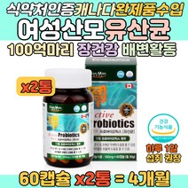 캐나다수입 산모 배변활동 유산균 장 건강 영양 캡슐 산모 임산부 수유부 여자 여성 장에 좋은 홈쇼핑유산균 100억마리 바이오틱스 락토바실러스 플랜타럼 아시도필러스 람노서스 영양제