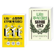 (서점추천) 나는 쇼핑하듯 ETF에 투자한다 + 나는 주식 대신 달러를 산다 (전2권), 위너스북