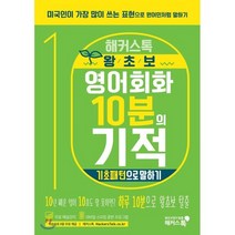 해커스톡 왕초보 영어회화 10분의 기적 : 기초패턴으로 말하기 : 미국인이 가장 많이 쓰는 표현으로 원어민처럼 말하기, 해커스어학연구소, 해커스톡 영어회화 10분의 기적