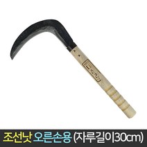 조선낫 오른손낫 / 예초 벌초 낫 잡초 제초 농기구, 단품