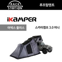 어넥스 플러스 아이캠퍼 3.0 미니 2X 루프탑텐트 액세서리