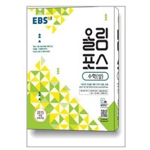 EBS 올림포스 수학 (상) (2023년용) / 한국교육방송공사