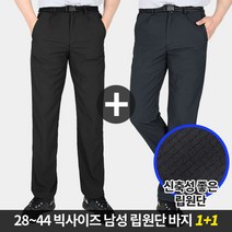 [스타일랑] (1+1) 쾌적왕 남성 춘추용 립원단 벨트바지_28~44까지 리얼 빅사이즈 / 쾌적원단 / 프리미엄 / 다용도바지 / 만능팬츠 / 등산복 / 작업복