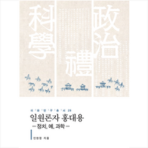 역락 일원론자 홍대용 +미니수첩제공, 인현정