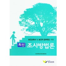 보건교육사 및 보건직 공무원을 위한 최신 조사방법론, 한미의학, 9791190322225, 전국대학보건학교육협의회 저