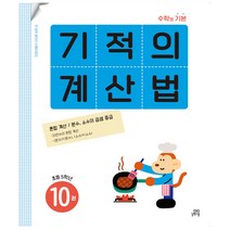 기적의 계산법 10 : 초등학교 5학년 : 혼합 계산 / 분수 소수의 곱셈 중급, 길벗스쿨