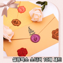 정성을 담아 고급스러운 실링 왁스 스티커 10개 세트 7종 택일, 10p, 위드러브