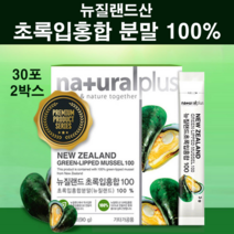 뉴질랜드100% 초록잎홍합 초록홍합 오일 원액 추출 분말 가루 환 스틱 30포 과립 초록입홍합 엑기스 그린홍합 푸른홍합 직구 오메가3 관절 팔팔 연골 손가락 뼈 영양제 효능 추천, 두셋, cms추천(오리지널)