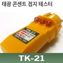 TK-21/콘센트 접지테스터기/접지유무확인/테스터기