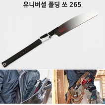 일본정품 제트쏘 유니버셜폴딩쏘265 목공톱 18401 날장 265mm 총전장 585mm 각도조정 접톱, 제트쏘 목공톱 유니버셜폴딩쏘265