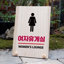 뭉키데코 나무 팻말 안내판 표지판 탁상용 W8_168_여자 휴게실, W8 수정