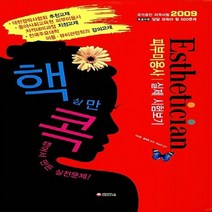 NSB9788961635226 새책-스테이책터 [핵심만 콕 피부미용사 실제 시험보기] -2009--시대고시기획-이지영.황혜영 엮음-피부미용사-200809, 핵심만 콕 피부미용사 실제 시험보기