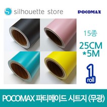 파티메이드 시트지 (무광) 14종 25cm x 5m 레터링 커스텀풍선 토퍼제작 카메오 실루엣 커팅기 포트레이트, 하늘색