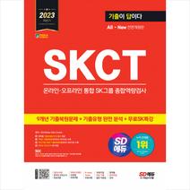 2023 하반기 All-New 기출이 답이다 SKCT SK그룹 온라인 오프라인 통합 종합역량검사+무료SK특강 스프링제본 2권 (교환&반품불가), 시대고시기획
