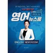 권아나의 영어뉴스룸 시사영어 100 실제 뉴스를 진행하는 바로 그 아나운서에게 배우는, 상품명