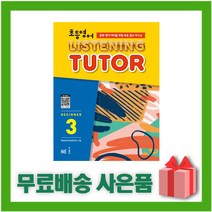 [선물] 능률 초등 영어 리스닝 튜터 비기너 3