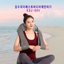 김수자 더 베스트 바디 어깨 안마기 KSJ-6004, 상세페이지 참조