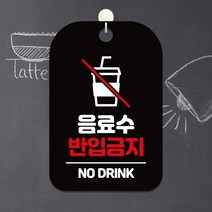 제제데코 오픈 휴무 영업중 외출중 카페 사무실 팻말 안내표지판 제작 HA263음료수반입금지, HA263음료수반입금지사각30cm:블랙판30cm