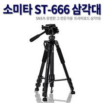 4단 삼각대 스마트폰삼각대 전문가용삼각대 셀카봉 카메라삼각대 소미타 ST-666 홀더 전용 파우치, 소미타삼각대(스마트폴홀더포함)+스위스윙거무선리모