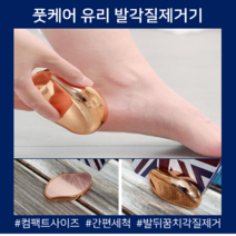힐글래스 유리 글래스 풋케어 굳은살제거 다이소 올리브영 발각질제거, 1개, 힐글래스_로즈골드