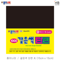 종이나라 같은색 단면색종이 1500x15 대, 21.검정색