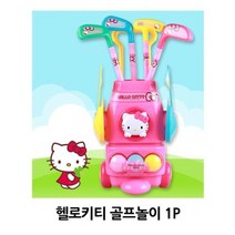 [TR▽5] 볼링 볼링놀이 어린이게임 골프완구 장난감골프 스포츠장난감 타요볼링놀이, ▩▷_ 헬로키티 골프놀이 1P 어린이 유아 실내 골프, ∵본상품∵