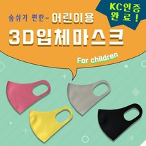 커플마스크 블랙마스크 3d마스크 ATB-UV 국내생산 방진마스크 은나노 마스크 KC인증 국내생산마스크 패션마스크 입체마스크 어린이 f94 공항패션 3D 비말마스크 W711AB1, 어린이 ATB (블랙)