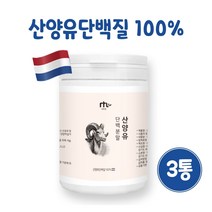 100% 산양유 단백질 분말 무첨가 고단백 산양 단백질 프로틴 쉐이크 파우더 분말 가루 노인 중장년 성인 어린이 뼈 근육 보충제, 3통, 150g