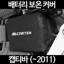무료배송/캡티바 (~2011)/배터리 커버/보온커버/방전/밧데리/자동차커버, 2.고급형:60