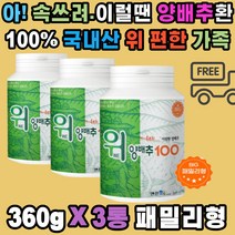 우리 가족 양배추 환 100% 국내산 위 편한 식이섬유 속쓰림 메스꺼움 야식 폭식 후 소화 불량 탄수화물 단백질 분해 칼슘 베타카로틴 칼륨 비타민K U 캐비지 한 통 사용 무첨가물 직장인 패밀리 부모님 남편 아내
