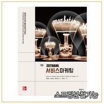 (교문사) ZEITHAML 서비스마케팅 7판, 2권으로 (선택시 취소불가)