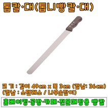 [홈베이킹] 빵칼(민자장칼) 칼날36cm