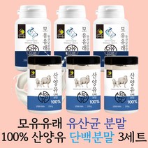 모유 유래 유산균 분말 100% 산양유 단백 분말 세트 1통 2통 3통, 모유유래 유산균 + 100% 산양유 단백 분말 3세트