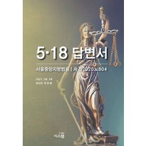 5.18 답변서:서울중앙지방법원/ 사건 2020 노 804, 시스템, 지만원