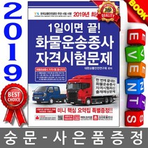 크라운출판사 1일이면 끝 화물운송종사 자격시험문제(8절)