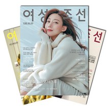 월간잡지 여성조선 1년 정기구독, 구독시작호:11월호