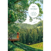 여기 어디예요?:나만 알고 싶은 산 바다 공원 카페 문화재 여행지, 이예찬(차니포토) 저, 영진미디어