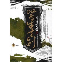 의생진검 7:신동진 신무협 장편소설, 영상출판미디어(영상노트), 신동진
