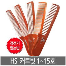 하성 전문가용 커트빗 1호~15호, 1개, 10호