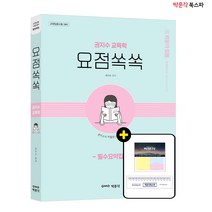 **평일 오후 2시까지 주문시 당일 출고** [박문각 북스파] 권지수 교육학 필수요약집 요점쏙쏙 - 교원임용시험 대비 필수요약집