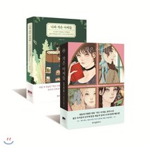작은 아씨들 + 나와 작은 아씨들, 위즈덤하우스, 루이자 메이 올컷,서메리 저/서현정 역/박희정 그림
