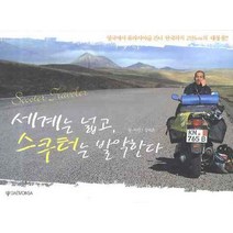 세계는 넓고 스쿠터는 발악한다, 대원사