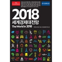이코노미스트 2018 세계경제대전망, 영국 이코노미스트 저/현대경제연구원 감수, 한국경제신문사(한경비피)