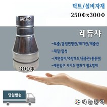 레듀샤/레듀사/레두샤/배관/배기관/연통/연결관/부자재/부속/파이프/250x300파이, 부속레듀샤(덕트연결용)