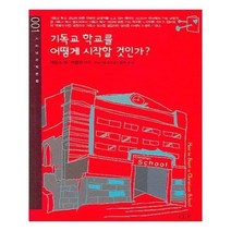 유니오니아시아 기독교 학교를 어떻게 시작할 것인가