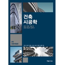 한솔아카데미 건축시공학 - 최신 건축기술 및 공법 중심의 실무서 제4판 1쇄 전면칼라판