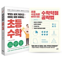 글담 초등 수포자로 빠지지 않는 수학약점 공략법 + 부모는 쉽게 가르치고 아이는 바로 이해하는 초등수학