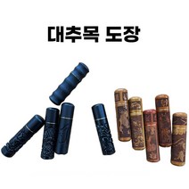 천연 대추목 도장 인장 가벽조 벽조목 인감도장 재료 도매, 2.용&호(검정)