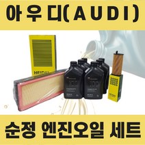 아우디 순정 엔진 오일 세트 (아우디 Q5), Q5, Q5 2.0 TDI (CAH) 5L